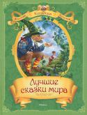 Лучшие сказки мира В книге собраны волшебные сказки разных народов мира: русские, чешские, итальянские, французские, английские, испанские, арабские, датские и даже тибетские.
 В них отважные герои, чтобы завоевать сердце принцессы, http://booksnook.com.ua