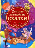 Лучшие волшебные сказки В сборник вошли лучшие сказки о волшебстве, преданности и коварстве, дружбе и любви. Любимые истории всех поколений: 