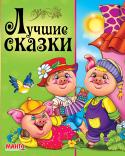 Лучшие сказки В сборник вошли замечательные сказки для малышей: «Три поросенка», «Бременские музыканты», «Белоснежка», «Золушка», «Спящая красавица», «Принцесса на горошине», «Кот в сапогах», «Красавица и чудовище», «Дюймовочка», « http://booksnook.com.ua