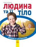 Галина Стороженко: Людина та її тіло. Пізнаємо та досліджуємо Книга у зрозумілій і цікавій формі познайомить юного читача з будовою людського тіла. За допомогою енциклопедії школяр зможе дізнатися безліч цікавих і корисних фактів з області анатомії і фізіології людини. На кожному http://booksnook.com.ua