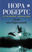 Нора Робертс: Луна над Каролиной Восемнадцать лет назад Тори Боден пришлось покинуть родные края, чтобы навсегда забыть о прошлом и начать новую жизнь. Причиной поспешного отъезда стало то обстоятельство, что Тори так и не смогла оправиться после http://booksnook.com.ua