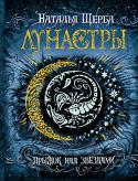 Наталья Щерба: Лунастры. Прыжок над звездами. Книга 1 Первая книга фэнтези-серии Натальи Щербы 