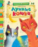 Андрей Усачев: Лунные кошки В книгу вошли самые добрые и веселые сказки известного детского писателя Андрея Усачева. Они не только увлекательны, но и познавательны. Из них можно узнать, есть ли жизнь на Луне, какой дом лучший, зачем нужны иголки и http://booksnook.com.ua