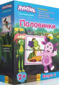 Лунная школа. Половинки (выпуск 2) Набор «Половинки» - для самых маленьких. В наборе — 48 карточек, на которых изображены герои мультфильма «Лунтик». Играя с карточками, малыш будет развивать понятия части и целого. На обороте карточек есть «ключи»: если http://booksnook.com.ua