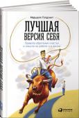 Маршалл Голдсмит: Лучшая версия себя: Правила обретения счастья и смысла на работе и в жизни «Парадоксально, но люди намного меньше склонны прощать после состоявшегося триумфа».
  Маршалл Голдсмит

О чем книга О вас и вашем моджо. О том особенном состоянии души, в котором переплетаются чувство гармонии и http://booksnook.com.ua