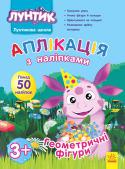 Лунтик. Аплікація з наліпками. Геометричні фігури Набори «Аплікація з наліпками» серії «Лунтикова школа» — для спільної творчості дорослих і малюків. Дитина із задоволенням виконає аплікацію з геометричних фігур (або різнокольорових фігурок) на картці з улюбленими http://booksnook.com.ua