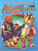 Любимые волшебные сказки В сборнике любимые сказки: «Али-Баба и сорок разбойников», «Волшебная лампа Аладдина», «Принц-самозванец». http://booksnook.com.ua