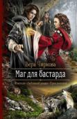 Вера Чиркова: Маг для бастарда Все, о чем мечтал юный маг, отрабатывающий практику в человеческих землях,— это место мага в небольшом поместье, где хорошо кормят и не мешают заниматься исследованиями.
Но судьба в лице королевы и ее советников http://booksnook.com.ua