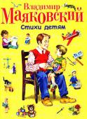 Владимир Маяковский: Стихи детям В книге представлены любимые детские стихи Владимира Маяковского.
Цветные иллюстрации В.Канивца. http://booksnook.com.ua