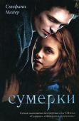Стефани Майер: Сумерки Книга, которая стала культовой для молодежи не только англоязычных стран, но и Франции, Испании, Скандинавии, Японии и Китая. Литературный дебют, который критики сравнивают с «Интервью с вампиром» Энн Райе и «Теми, кто http://booksnook.com.ua