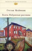 Густав Майринк: Голем. Избранные рассказы В состав избранных произведений австрийского писателя Густава Майринка вошли роман «Голем» и рассказы из сборников «Волшебный рог бюргера» и «Летучие мыши», дополненные малоизвестными, рассеянными по периодической http://booksnook.com.ua