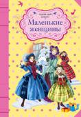Луиза Мэй Олкотт: Маленькие женщины Знаменитая повесть Луизы Мэй Олкотт МАЛЕНЬКИЕ ЖЕНЩИНЫ стала классикой мировой детской литературы. Увлекательная история о детстве четырех сестер завоевала сердца не одного поколения читателей. http://booksnook.com.ua