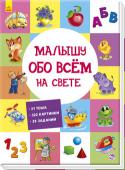 Малышу обо всём на свете Суперзадания для маленького гения:
- 21 тема;
- 322 картинки;
- Большой удобный формат;
- Плотные, прочные картонные странички.
А еще малыша ждут интересные задания к каждой теме!
СОДЕРЖАНИЕ:
Азбука
Счёт
Цвета
Фигуры и http://booksnook.com.ua