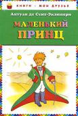 Антуан де Сент-Экзюпери: Маленький принц Литературно-художественное издание. Переводчик Галь Нора. Рисунки автора. http://booksnook.com.ua