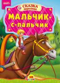 Мальчик с пальчик. 100 сказок Народная сказка для малышей. Небольшой специально адаптированный текст для самых маленьких, яркие веселые иллюстрации. Такую сказку с удовольствием будет слушать даже непоседливый малыш. http://booksnook.com.ua