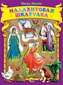 Павел Бажов: Малахитовая шкатулка В книге собраны лучшие сказки великого русского сказочника Павла Бажова:
Серебрянное Копытце
Огневушка-Поскакушка
Голубая Змейка
Каменный цветок
Медной горы Хозяйка
Синюшкин колодец http://booksnook.com.ua