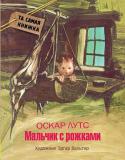 Оскар Лутс: Мальчик с рожками Оскар Лутс — известный эстонский писатель и драматург. Народный писатель ЭССР. Его имя носит премия в области юмора, которой ежегодно награждаются лучшие актёры Эстонии. 