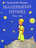 Антуан де Сент-Экзюпери: Маленький принц Подарочное издание знаменитой сказки для детей и взрослых.
Рисунки автора.
Переводчик: Нора Галь. http://booksnook.com.ua