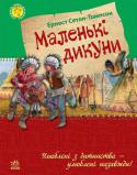 Ернест Сетон-Томпсон: Маленькі дикуни Кращою книгою канадсько-американського письменника Ернеста Сетона-Томпсона (1860–1946) вважається захоплююча та пізнавальна автобіографічна повість «Маленькі дикуни», в якій юний герой на прикладі ставлення індіанців до http://booksnook.com.ua