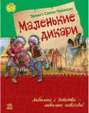 Эрнест Сэтон-Томпсон: Маленькие дикари Лучшей книгой канадско-американского писателя Эрнеста Сетона-Томпсона (1860-1946) считается захватывающая и познавательная автобиографическая повесть «Маленькие дикари», в которой юный герой на примере отношения http://booksnook.com.ua