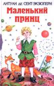 Антуан де Сент-Экзюпери: Маленький принц Одна из самых популярных российских книжных серий для детей и подростков. Белый фон, красные буквы, яркая иллюстрация как магнитом притягивает «мальчишек и девчонок, а также их родителей» — и не случайно. В серии http://booksnook.com.ua