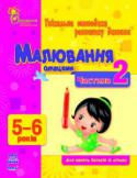 Н. Коваль: Малювання олівцями. 5-6 років. Частина 2 Для тих, хто турбується про інтелектуальний і творчий розвиток дошкільника! У книгах серії не даються складні визначення і поняття, зате пропонується гра, під час якої ваш малюк вчитиметься міркувати, робити висновки, http://booksnook.com.ua