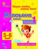 Н. Коваль: Малювання фарбами. 5-6 років. Частина 1 Для тих, хто турбується про інтелектуальний і творчий розвиток дошкільника! У книгах серії не даються складні визначення і поняття, зате пропонується гра, під час якої ваш малюк вчитиметься міркувати, робити висновки, http://booksnook.com.ua