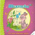 Малятко. Пісні, вірші, забавлянки, загадки Із моменту народження дитини необхідно приділяти особливу увагу розвитку її мовлення і мислення. Цьому найкраще сприяє спілкування за допомогою народного фольклору. У книжказ серії 