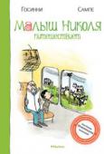 Рене Госинни: Малыш Николя путешествует Уже миллионы детей познакомились с малышом Николя – добрым, весёлым, озорным мальчуганом – и компанией его друзей, таких же неугомонных сорванцов. Все вместе они здорово проводят время – играют, ходят в кино, в гости http://booksnook.com.ua