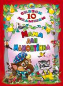Мама для мамонтенка В книге представлены 10 сказок про животных. Цветные иллюстрации. http://booksnook.com.ua