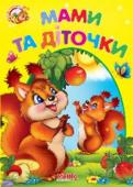 Мами та діточки. Весело навчайся Книжки на картоні серії «Весело навчайся» адресовані наймолодшим читачам. За їх допомогою малюк дізнається багато цікавого: познайомиться з різними групами тварин і дізнається де вони мешкають, які звуки видають, чим http://booksnook.com.ua