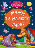 Мами та малюки звірят. Весело навчайся Книжки на картоні серії «Весело навчайся» адресовані наймолодшим читачам. За їх допомогою малюк дізнається багато цікавого: познайомиться з різними групами тварин і дізнається де вони мешкають, які звуки видають, чим http://booksnook.com.ua