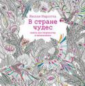 Милли Маротта: В стране чудес. Книга для творчества и вдохновения Окунитесь в буйство красок и узоров, вдохните жизнь в экзотические существа и растения.
Девяносто шесть страниц упоительных узоров из цветов, листьев, деревьев, изящно отрисованных
чернилами английской художницей Милли http://booksnook.com.ua