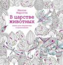 Милли Маротта: В царстве животных. Книга для творчества и вдохновения Девяносто шесть страниц упоительных узоров из цветов, листьев, деревьев, изящно отрисованных чернилами английской художницей Милли Мароттой.
Сделайте эти удивительные иллюстрации своими – сотворите собственное царство http://booksnook.com.ua