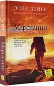 Энди Вейер: Марсианин Я очень гордился тем, что попал в команду для полета на Марс — кто бы отказался прогуляться по чужой планете!
Но… меня забыли. Бросили, раненого и растерянного, и корабль улетел.
В лучшем случае я смогу протянуть в http://booksnook.com.ua