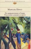 Марсель Пруст: По направлению к Свану. Под сенью девушек в цвету Французский писатель Марсель Пруст, один из родоначальников литературного модернизма, соединял в своем творчестве настоящие и минувшие события в единую цельную картину. Изысканный и причудливый мир прустовской прозы http://booksnook.com.ua