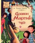 Гельмут Ценкер: Дракон Мартин В одному місті жили справжні дракони - брати Мартин і Георг, - але ніхто їх не помічав, аж доки дракони подружили з хлопчиком Шурлі й дівчинкою Франці. Ось коли почалися справжні пригоди... http://booksnook.com.ua