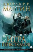 Джордж Р. Р. Мартин: Игра престолов. Книга 2. Графический роман Во второй книге вы вновь посетите север, где бастард Джон Сноу пытается найти свое место среди ожесточившихся изгоев и отпетых разбойников, поклявшихся нести дозор на Стене. Затем переместитесь на юг, в столицу http://booksnook.com.ua