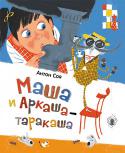 Антон Соя: Маша и Аркаша-таракаша Знакомьтесь. Перед вами последний из таракан, таракан-талант, таракан-франт по имени Аркадио Скарафаджо (для друзей просто Аркаша), главный герой новой книги русского рок-продюсера, поэта и прозаика Антона Сои «Маша и http://booksnook.com.ua