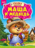 Маша и медведь. 100 сказок Народная сказка для малышей. Небольшой специально адаптированный текст для самых маленьких, яркие веселые иллюстрации. Такую сказку с удовольствием будет слушать даже непоседливый малыш. http://booksnook.com.ua