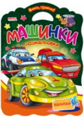 Машинки: розмальовка + наліпки. Вчись граючи Мангоbook Якщо ваша дитина обожнює малювати, то книжки-розмальовки серії «Вчись граючи» стануть для неї справжнім подарунком. По-перше, великий розмір і цікава форма книжки. Завдяки ручці-вирубці дитина самостійно зможе http://booksnook.com.ua