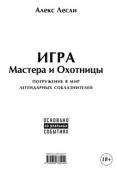 Алекс Лесли: Игра Мастера и Охотницы. Кодекс Мастера и Охотницы За одиннадцать лет проведения тренингов и издания книг Алекс Лесли научил соблазнению десятки тысяч самых разных мужчин и женщин. По сути, он показал им, как должен мыслить и действовать настоящий соблазнитель. В новой http://booksnook.com.ua