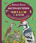 Виталий Бианки: Мастера без топора Замечательные истории и сказки Виталия Бианки о птицах и зверях. Иллюстрации М.Белоусовой. Книги серии необходимы каждому дошкольнику и школьнику начальных классов для совершенствования техники чтения при переходе от http://booksnook.com.ua