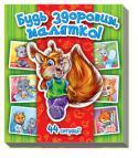 Т. Матвiєнко: Будь здоровим, малятко! Енциклопедія в картинках Книжки-картонки серії «Енциклопедія в картинках» призначені для занять з дітьми від трьох років. Книжки торкаються дуже важливих для будь-кого з батьків тем: здоров’я і безпеки малюка. У простій і зручній для дитини http://booksnook.com.ua