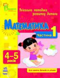 Н. Коваль: Математика. 4-5 років. Частина 1 Для тих, хто турбується про інтелектуальний і творчий розвиток дошкільника! У книгах серії не даються складні визначення і поняття, зате пропонується гра, під час якої ваш малюк вчитиметься міркувати, робити висновки, http://booksnook.com.ua