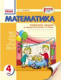 Математика. 4 клас. Робочий зошит до підручника М. В. Богдановича, Г. П. Лишенка Зошит складено відповідно до програми для загальноосвітніх навчальних закладів (2011 р.) та підручника М. В. Богдановича, Г.П. Лишенка «Математика» для 4 класу (К.: «Ґенеза», 2015). Посібник є логічним доповненням http://booksnook.com.ua