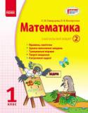 Математика. 1 клас. Навчальний зошит. У 3 частинах. Частина 2 Зміст посібника відповідає вимогам навчальної програми з математики для 1 класу загальноосвітніх навчальних закладів і органічно поєднує функції підручника та зошита з друкованою основою. Видання складається з трьох http://booksnook.com.ua