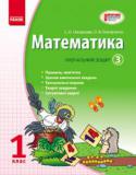 Математика. 1 клас. Навчальний зошит. У 3 частинах. Частина 3 Зміст посібника відповідає вимогам навчальної програми з математики для 1 класу загальноосвітніх навчальних закладів і органічно поєднує функції підручника та зошита з друкованою основою. Видання складається з трьох http://booksnook.com.ua