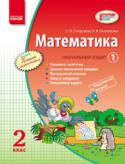 Математика. 2 клас. Навчальний зошит. У 3 частинах. Частина 1 Зміст посібника відповідає вимогам навчальної програми з математики для 2 класу загальноосвітніх навчальних закладів і органічно поєднує функції підручника та зошита з друкованою основою. Видання складається з трьох http://booksnook.com.ua