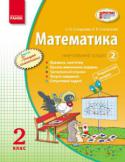 Математика. 2 клас. Навчальний зошит. У 3 частинах. Частина 2 Зміст посібника відповідає вимогам навчальної програми з математики для 2 класу загальноосвітніх навчальних закладів і органічно поєднує функції підручника та зошита з друкованою основою. Видання складається з трьох http://booksnook.com.ua